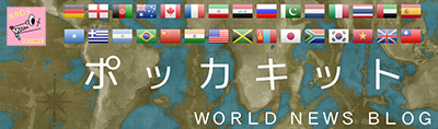 ポッカキット｜WORLD NEWS BLOG